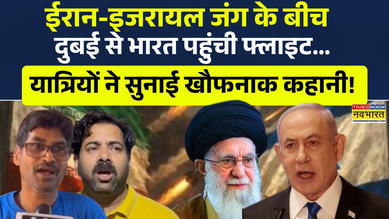 World News | Israel-Iran War के बीच Dubai से भारत पहुंची Flight..  यात्रियों ने सुनाई खौफनाक कहानी!