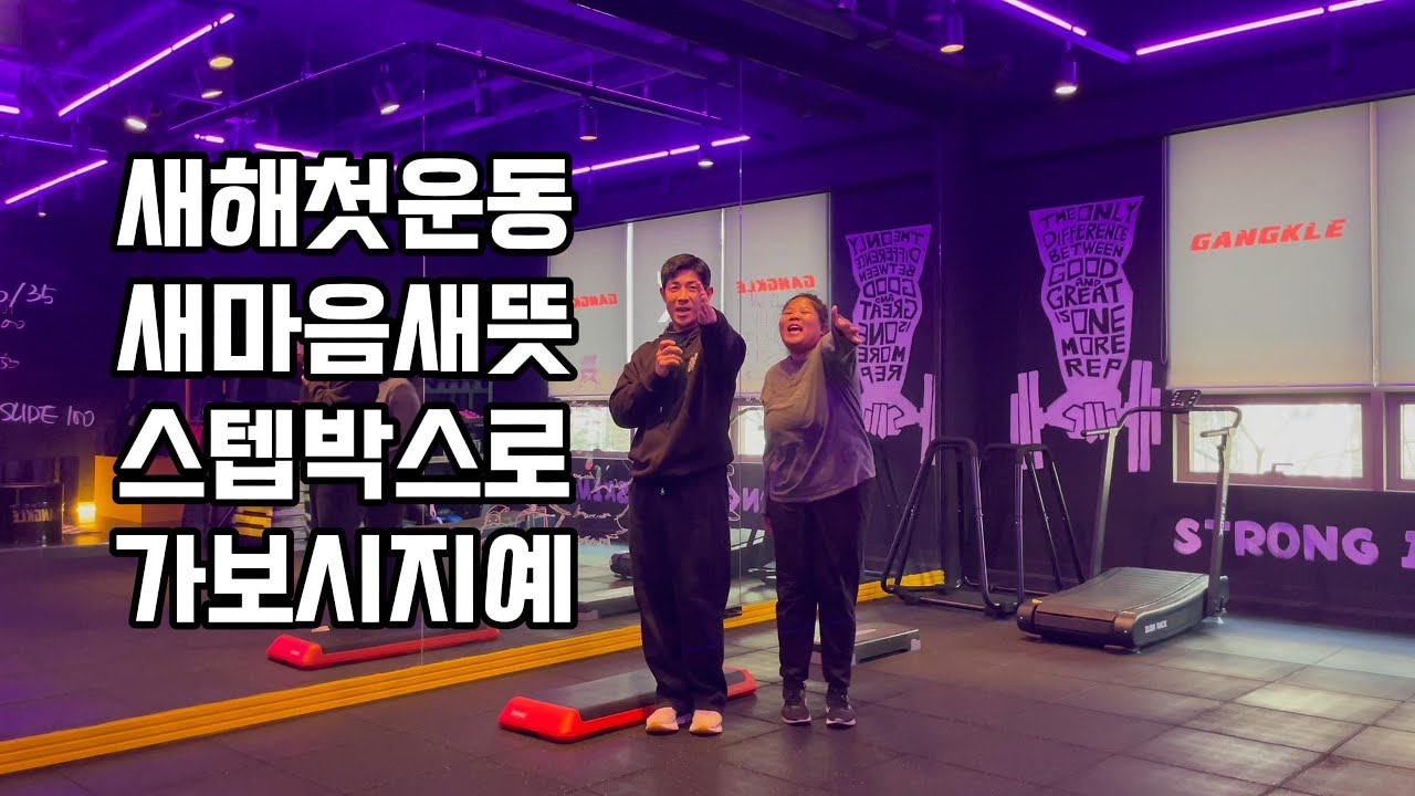 새해 첫 스텝박스 신나게 뛰어봤습니다. (Walk it out by DJ UnK)