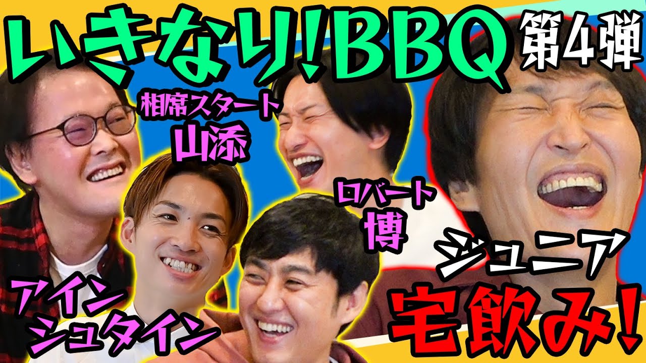 ジュニアのいきなりBBQ第４弾②〜アインシュタイン、ロバート、相席スタート…続々と集結！〜
