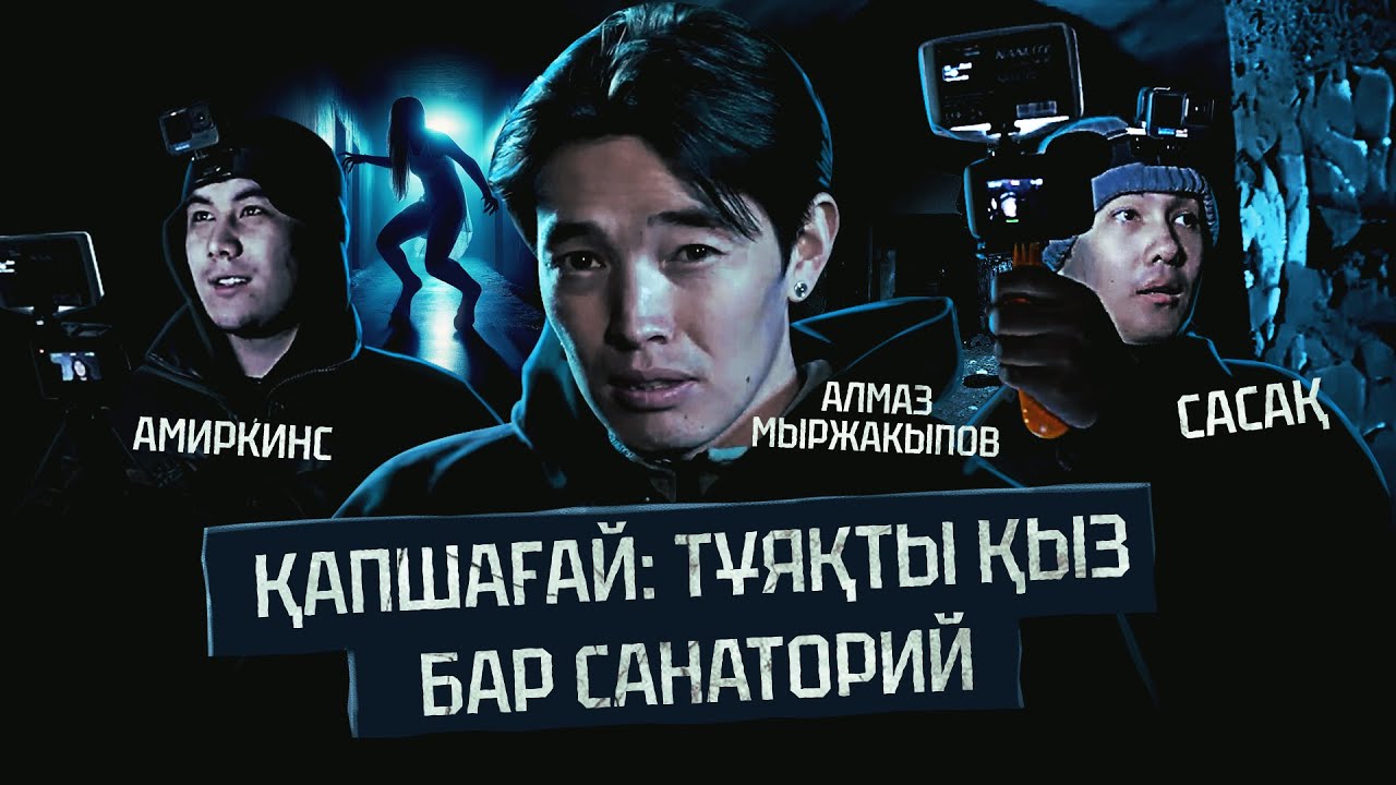 ҚАПШАҒАЙ: ТҰЯҚТЫ ҚЫЗ БАР САНАТОРИЙ | АМИРКИНС & САСАҚ | ҚҰДАЙ САҚТАСЫН #3