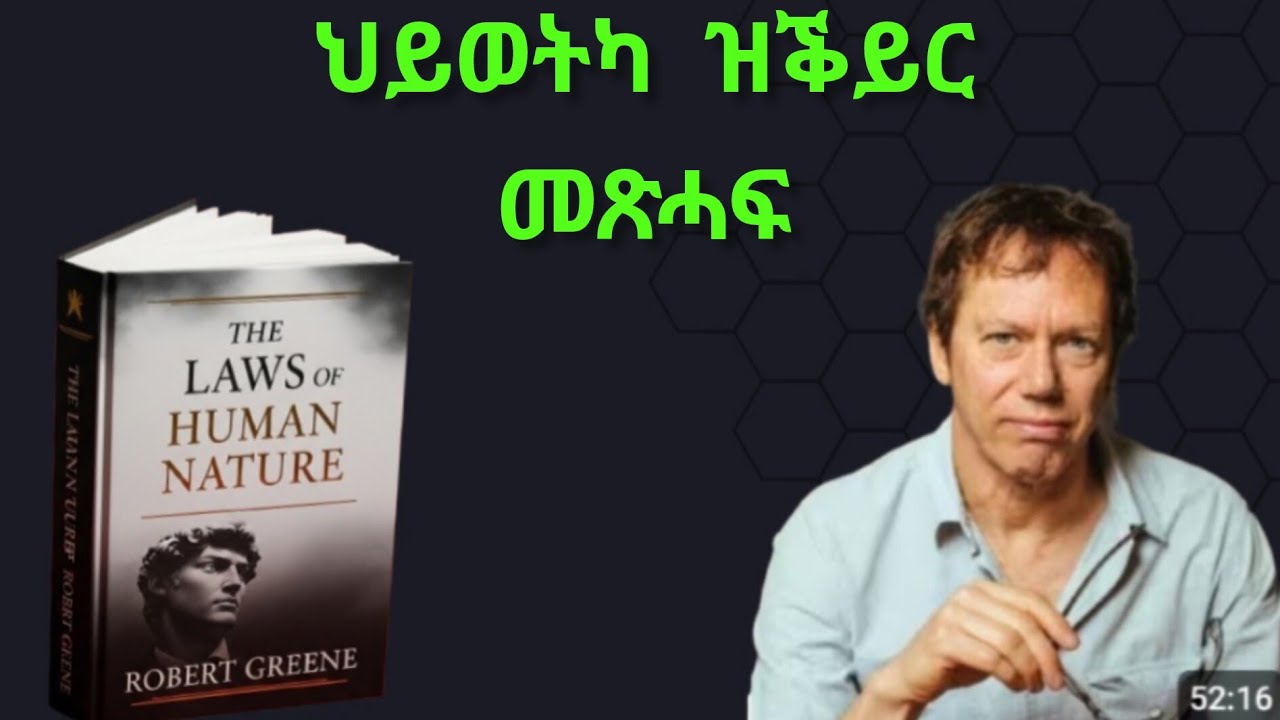 ሕግታት ባህሪ ወዲ ሰብ፡ ህይወትካ ዝቕይሩ 18 ምስጢራት The laws of the human nature, the 18 sacrament  change your life