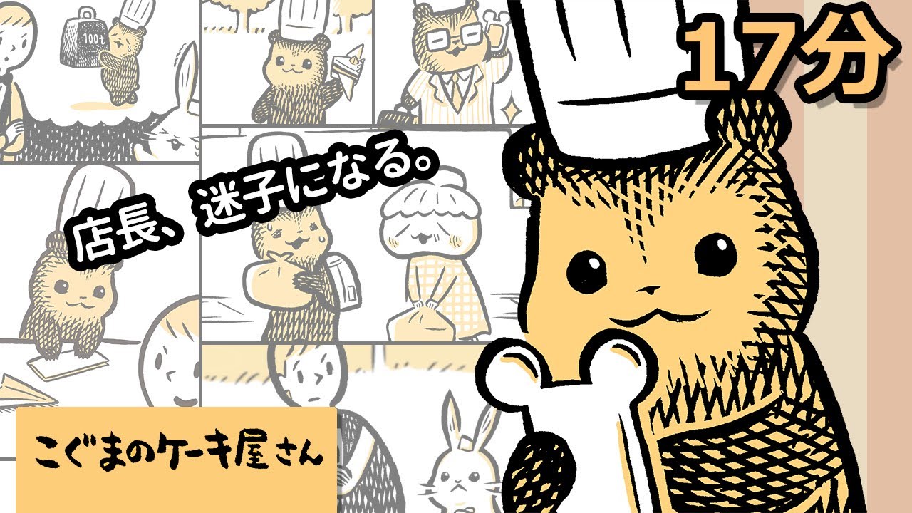 こまりました･･･こぐまのケーキ屋さん【ミニアニメ】