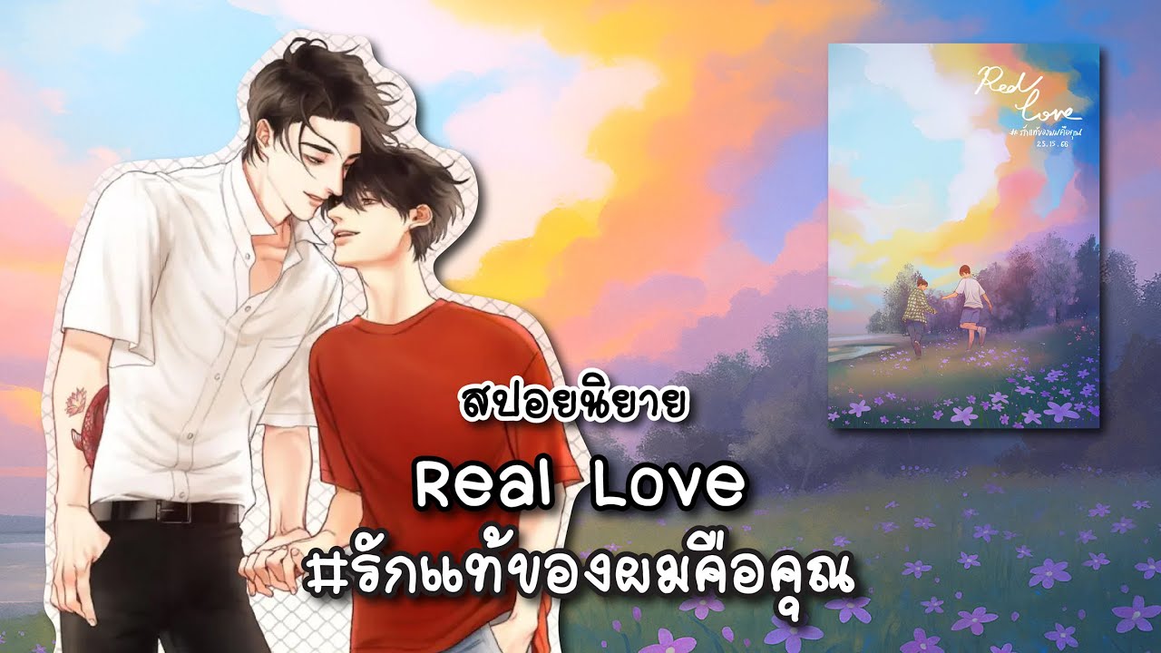 (สปอยนิยาย) Real love รักแท้ของผมคือคุณ เล่ม 1 - แต่งโดย 25.15.66