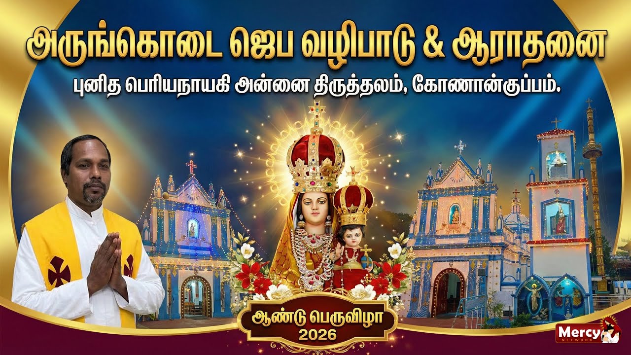 🅻🅸🆅🅴 - 19-01-2026 | அருங்கொடை ஜெப வழிபாடு & ஆராதனை | புனித பெரியநாயகி அன்னை திருத்தலம் கோணான்குப்பம்