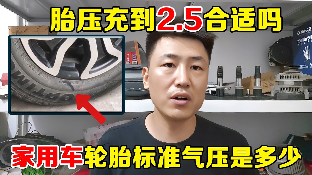 修理工为什么都把轮胎压力打2.5个，家用车的标准到底是多少？【小韩修车】