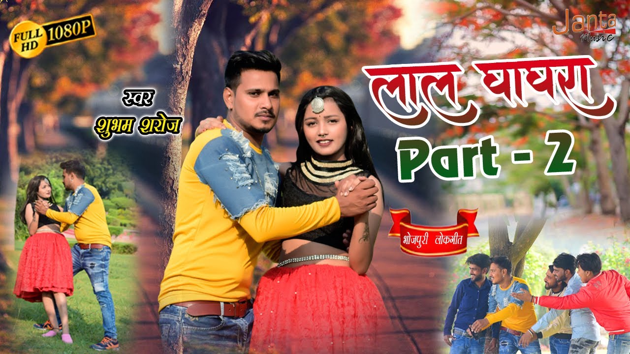 #video  लाल घाघरा 2 | Lal Ghagra Part 2 | Shubham Saroj | Bhojpuri Hit Video Song