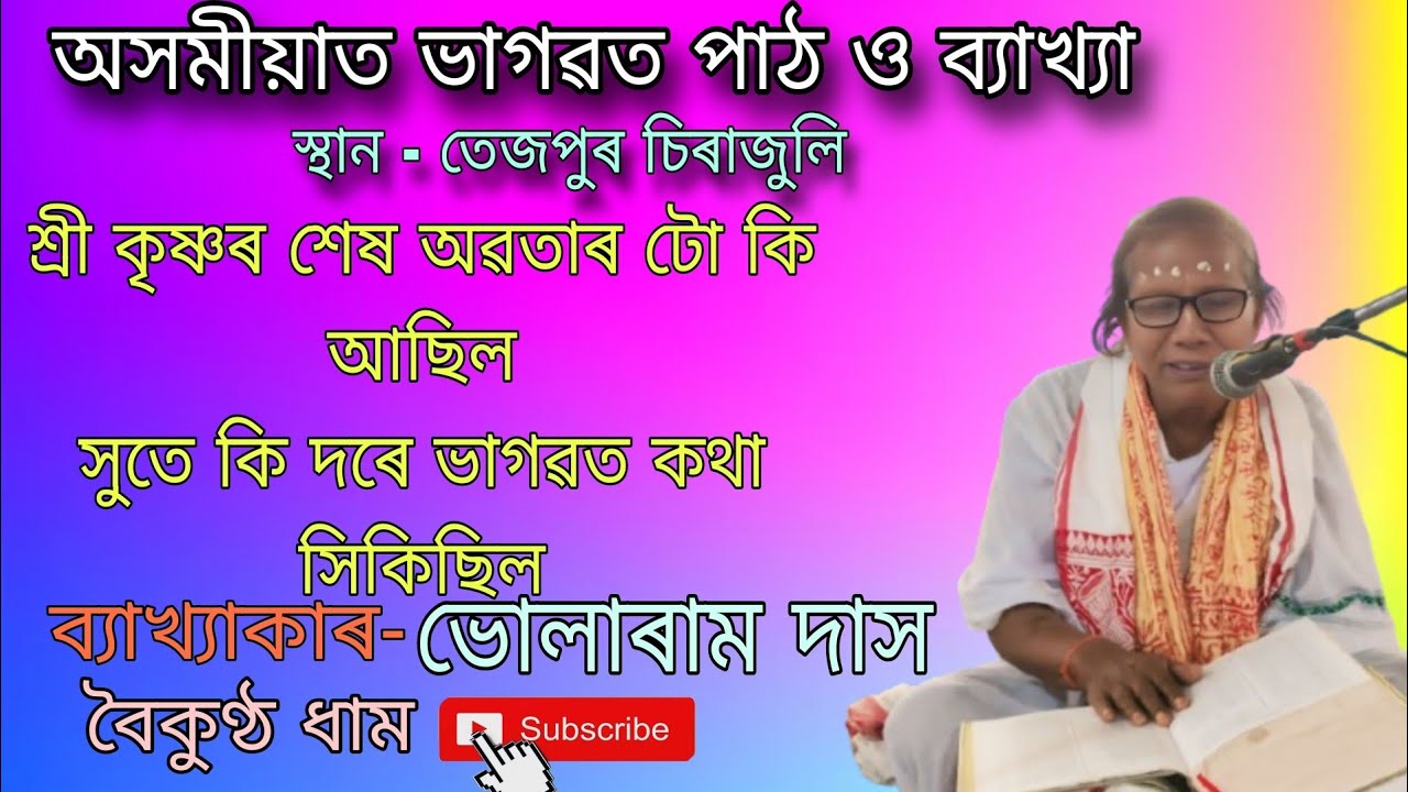 শ্ৰী কৃষ্ণৰ শেষ অৱতাৰ টো কি আছিল ||ভাগৱত পুৰাণ|| ভাগৱত ব্যাখ্যা|| bhularam das|| @boikunthdham-  বৈকুণ্ঠ ধাম