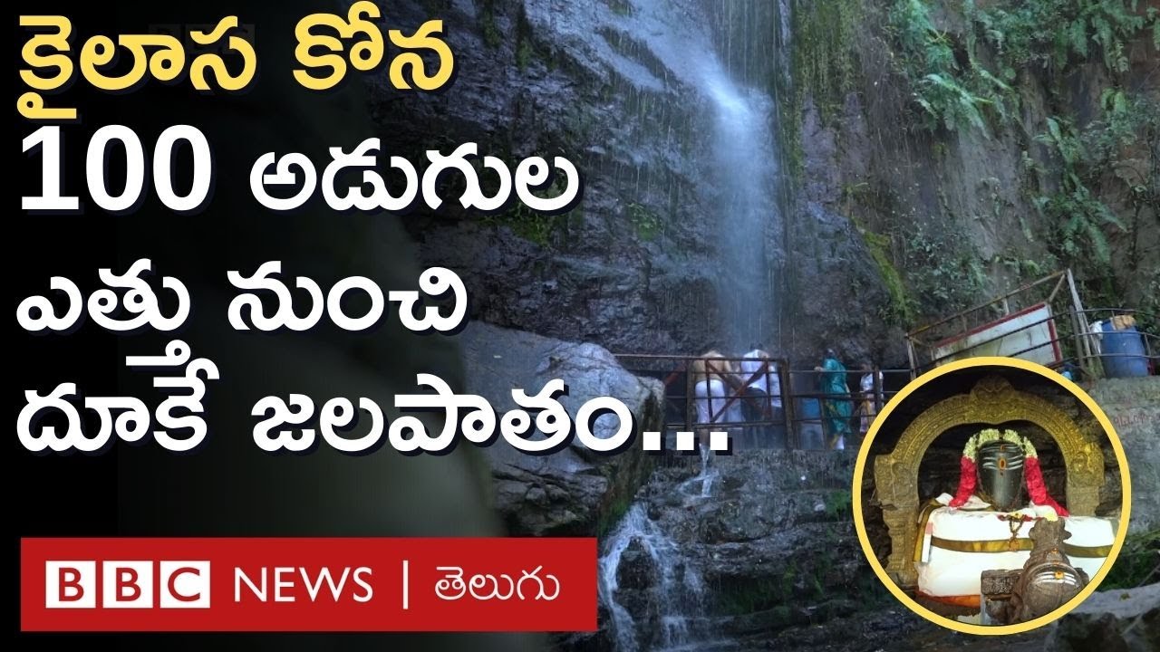 Kailasa Kona: ఏడాదిలో 365 రోజులూ కిందకు దూకే ఈ జలపాతం పర్యటకులకు ప్రశాంతతనూ అందిస్తోంది | BBC Telugu