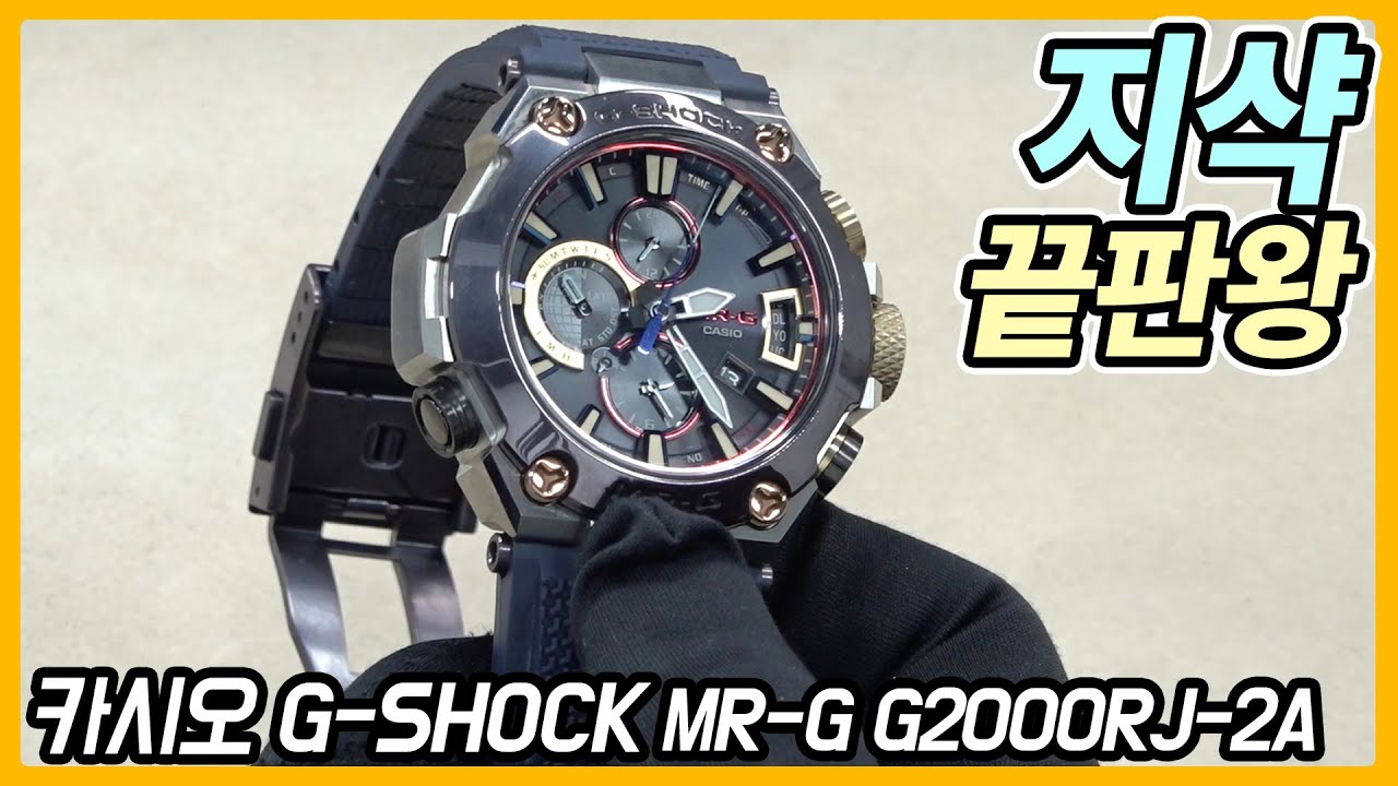 [시계 #195] 지샥 끝판왕 모셔왔습니다 (카시오 지샥 MR-G G2000RJ-2A) - 온리뷰(OnReview)