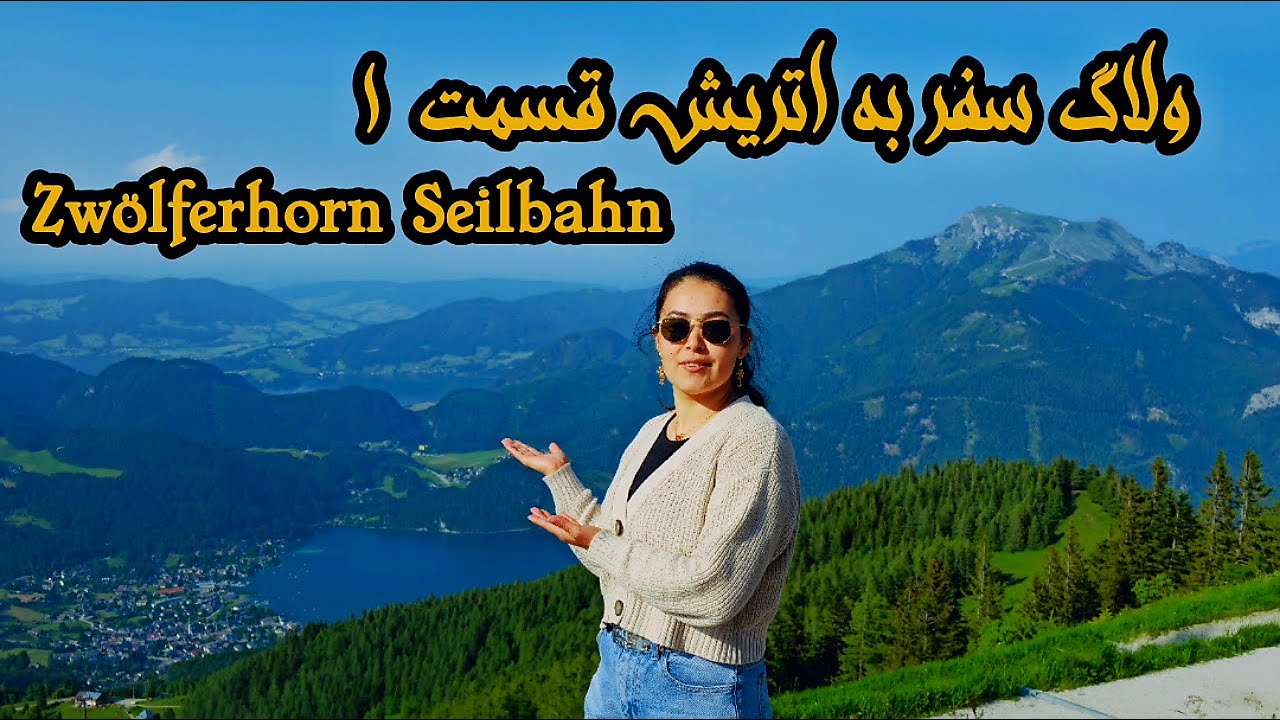 ولاگ سفر به اتریش – قسمت اول | دریاچه زیبای Attersee و تله‌ کابین  Zwölferhorn Seilbahn#4k #austria