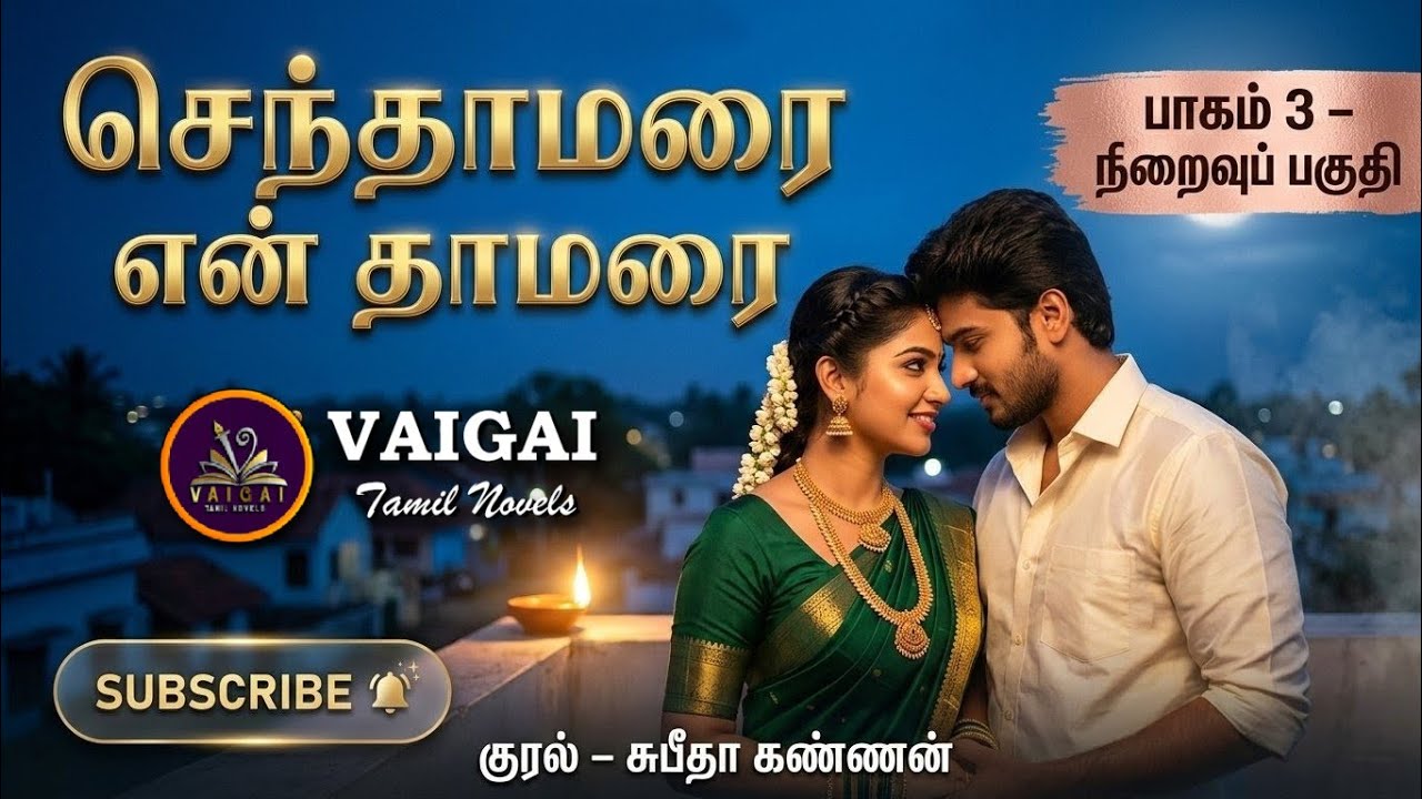 செந்தாமரை என் தாமரை3|வதனி | tamil audio novels | tamil novels audiobooks | Lakshmi kalyani|romantic