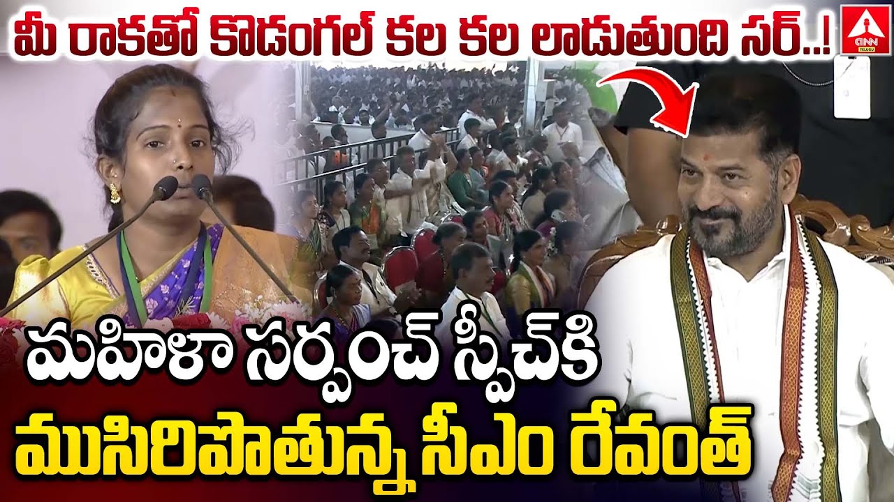 మీ రాకతో కొడంగల్ కల కల లాడుతుంది సర్..! | Lady Sarpanch Emotional Speech | CM Revanth | Kodangal