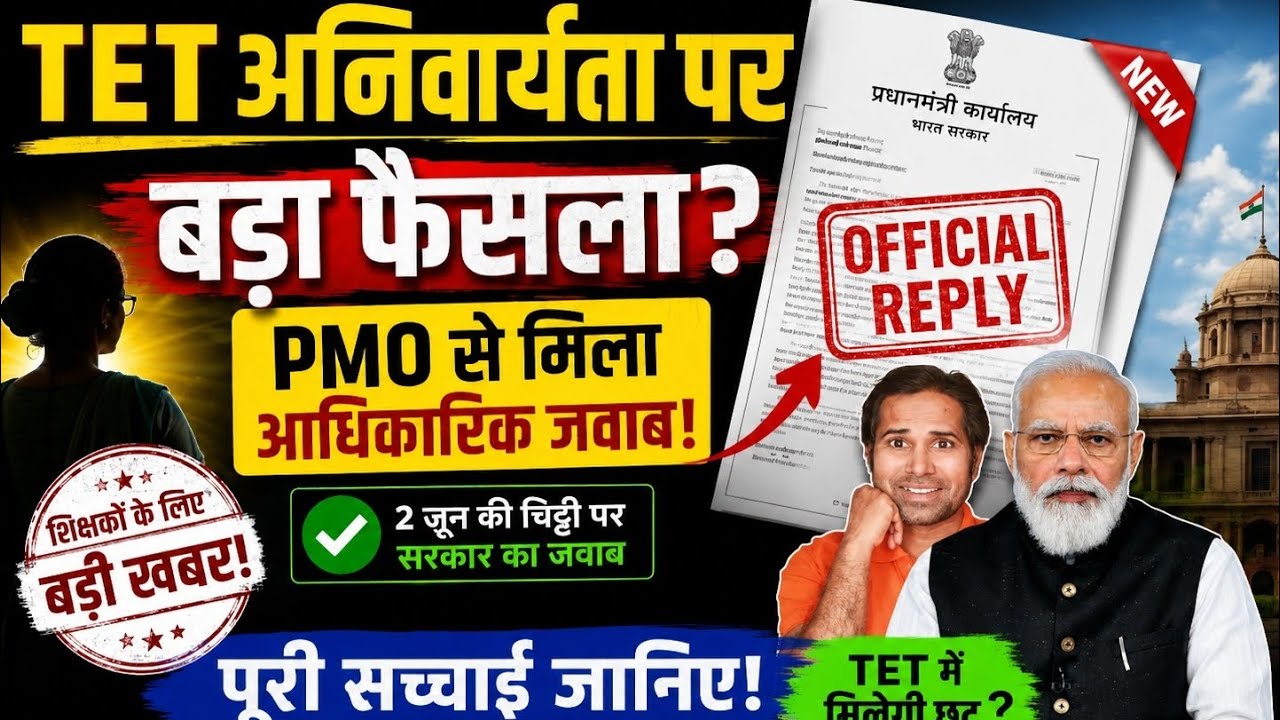बड़ी खबर👉केंद्र सरकार का TET पर जबाब । 3 तरीको पर शिक्षको को छूट । TET news today । today TET news