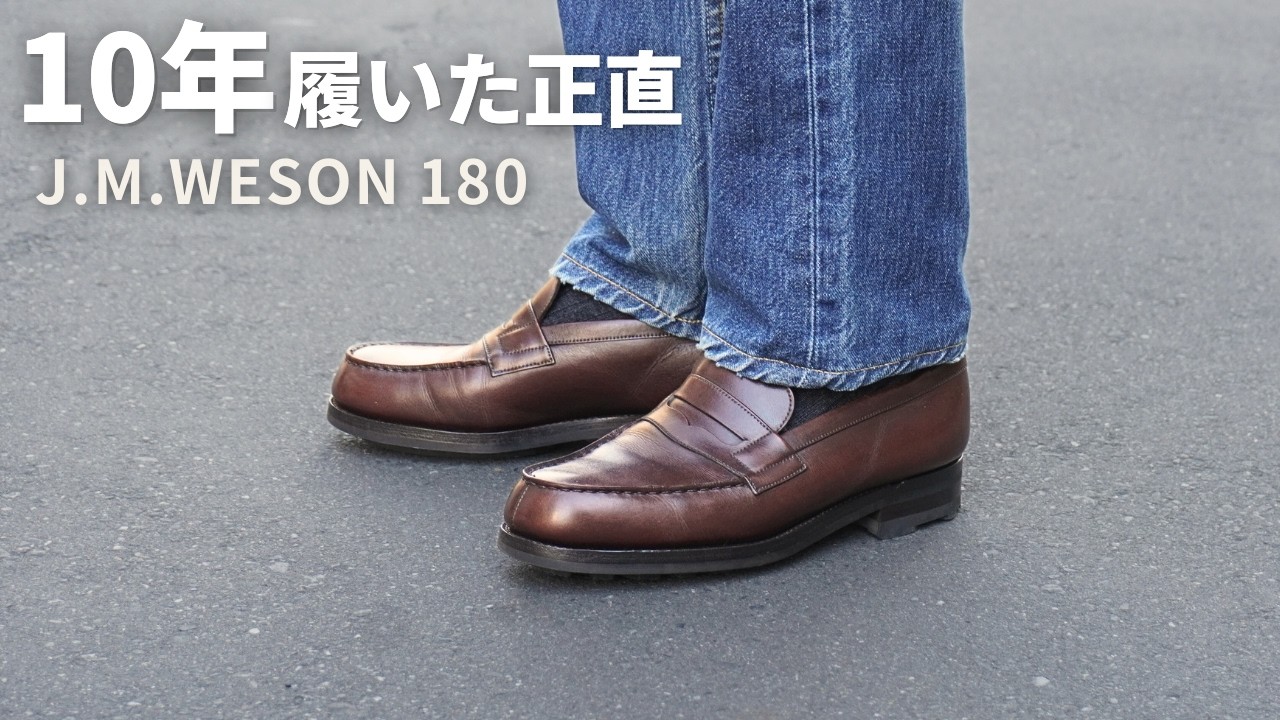 J.M.Weston 180｜10年履いた正直レビュー（サイズ感・修行・今の本音）
