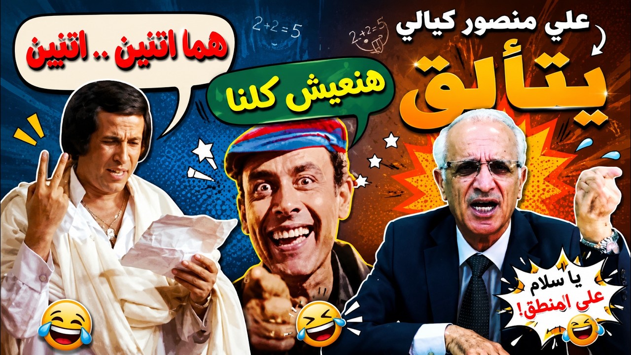 علي منصور كيالي يتألق في هبدة جديدة .. هنعيش كلنا!