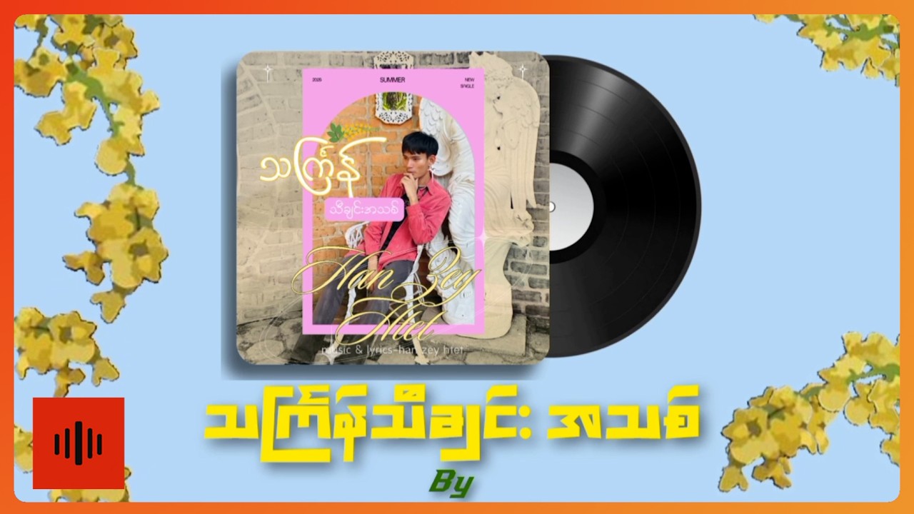 ဟန်ဇေထက် - သင်္ကြန်သီချင်းအသစ် (Lyric Video)