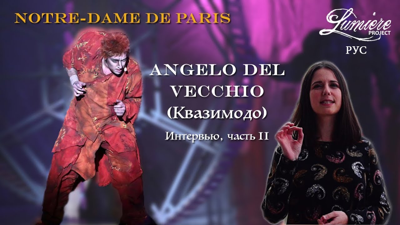 (RU) Angelo Del Vecchio – Квазимодо – Notre Dame de Paris 2016 – Интервью LUMIERE PROJECT, часть II