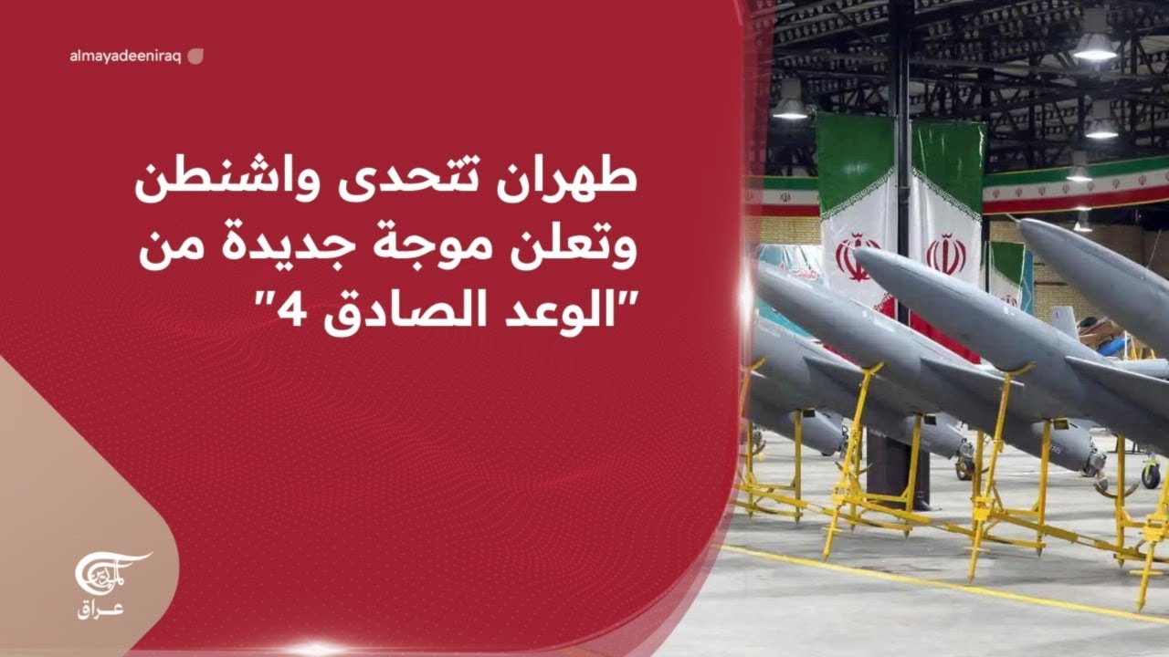 طهران تتحدى واشنطن وتعلن موجة جديدة من 