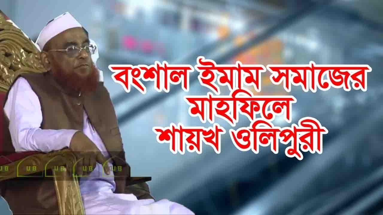 আল্লাহু আকবার 'আল্লামা ওলিপুরী হাফিযাহুল্লাহর তাক লাগানো অসাধারন নতুন আলোচনা  2018