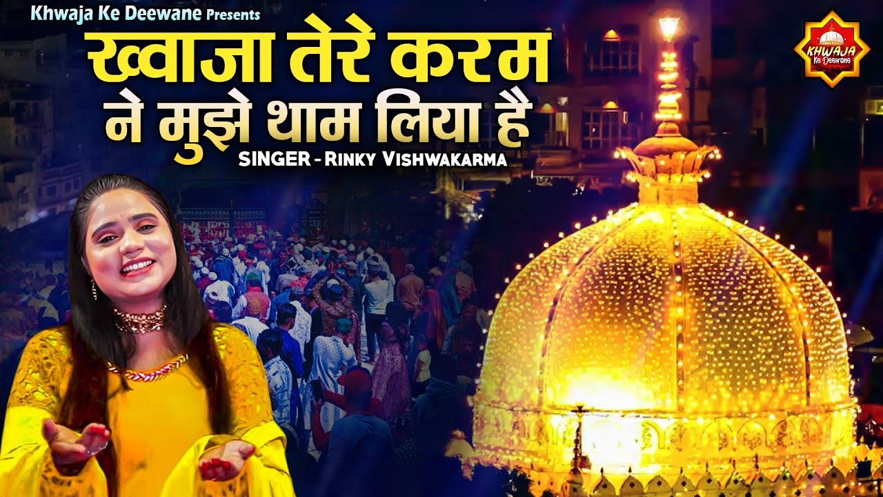 ख्वाजा तेरे करम ने मुझे थाम लिया है | 814 Khwaja Urs Mubarak Qawwali | Rinky Vishwakarma | Qawwali