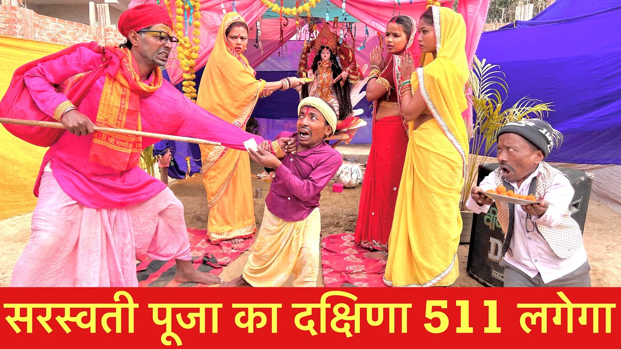 सरस्वती पूजा का दक्षिणा 511 लगेगा #maithili_comedy_dhorba