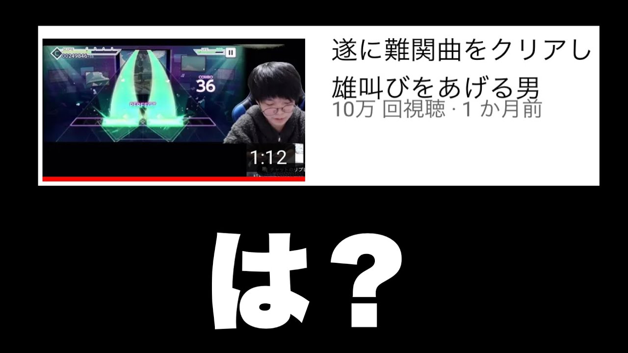 遂に難関曲をフルコンし雄叫びをあげる男