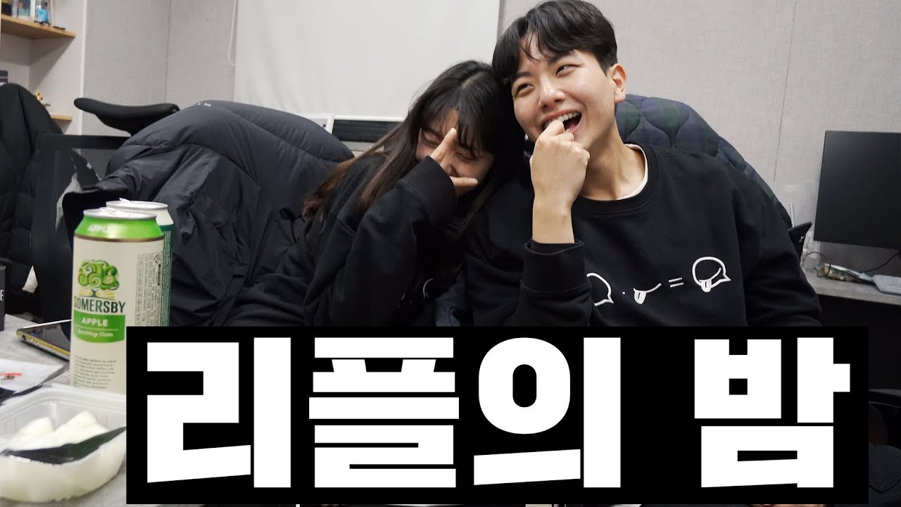 처음 두 남녀가 밤새는 날에