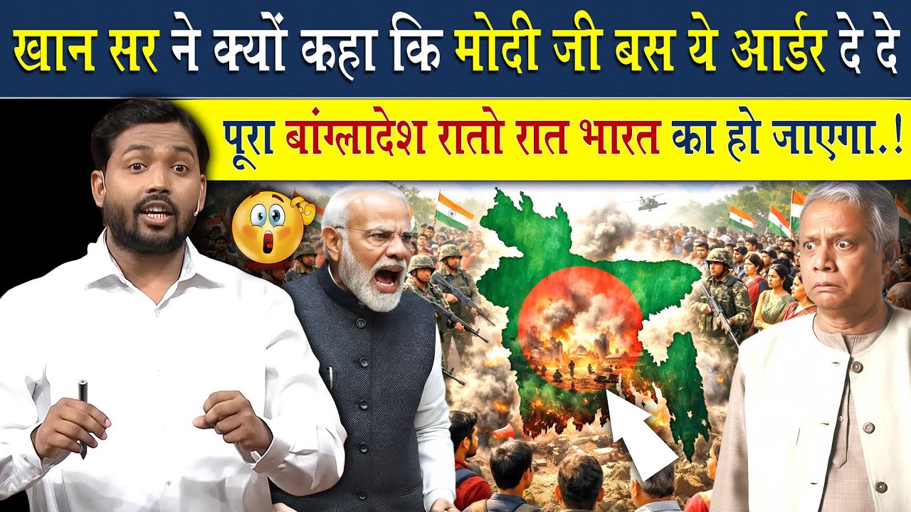 मोदी जी ने सेना को ये ऑर्डर दे दिया तो रातों रात पूरा बांग्लादेश भारत का हो जायेगा