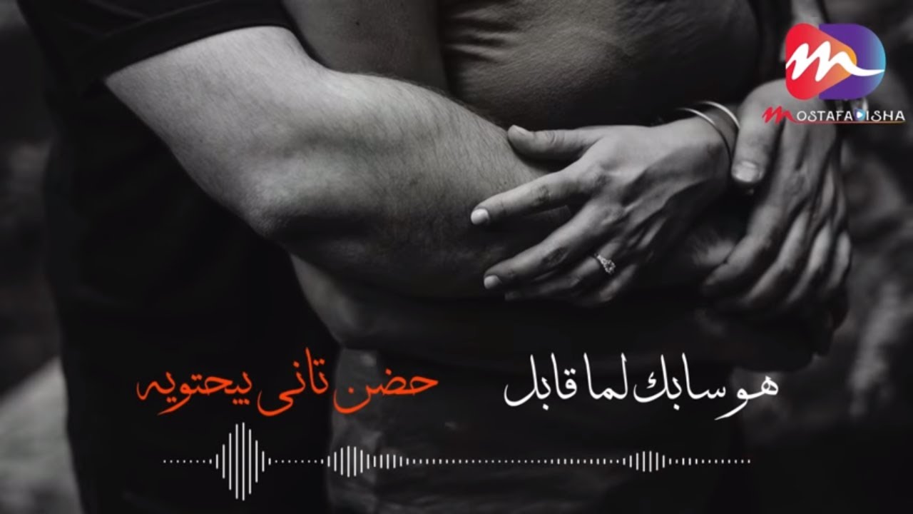 اغنية هو سابك لما قابل .. حضن تاني بيحتويه | اغاني حزينه جدا |  جامده اوي