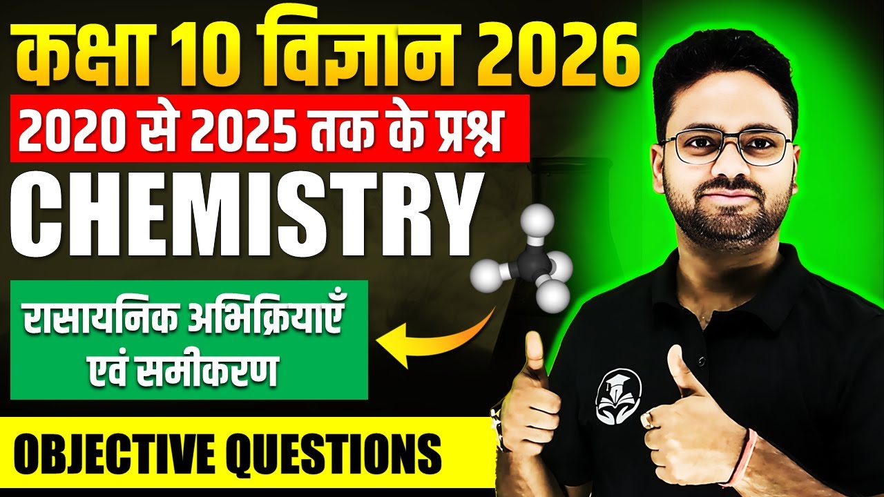 Most Important Questions- अध्याय 01 रासायनिक अभिक्रियाएँ एवं समीकरण || OBJECTIVE प्रश्न