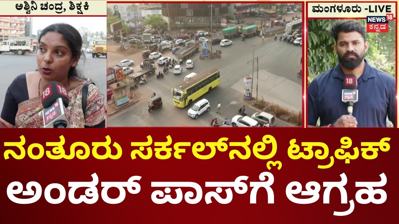 Nammuralli News18 | Mangaluru Nanthoor Junction Traffic | ಅಂಡರ್ ಪಾಸ್ ಕೆಲಸವೂ ಶುರುವಾಗಿಲ್ಲ