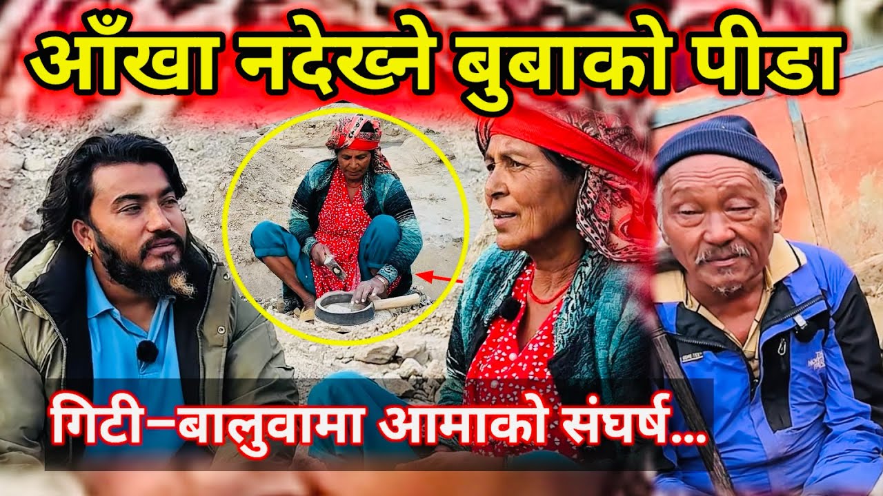 आँखा नदेख्ने बुबाको पीडा र गिटी–बालुवा मा आमाको संघर्ष… सहयोग गर्नु नै मेरो कर्तव्य हो।” 