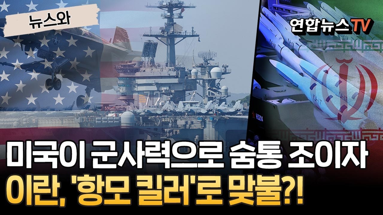 군사력으로 숨통 조이는 미국 vs 이란 '항모 킬러' 맞불 준비 [뉴스와] / 연합뉴스TV(YonhapnewsTV)