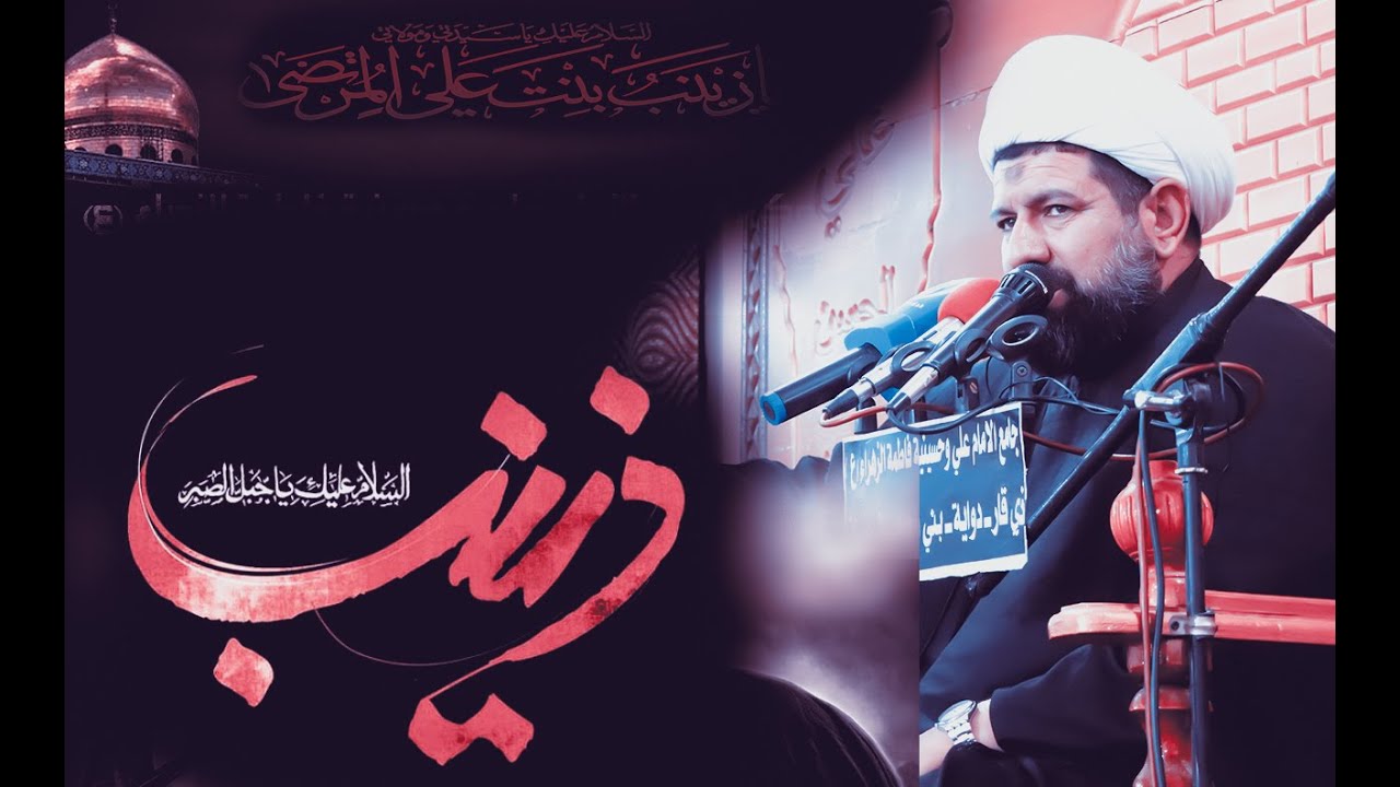 مصيبة السيدة  زينب ع الشيخ محمد الابراهيمي
