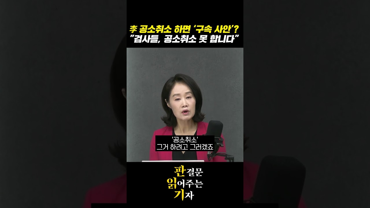 李 공소취소 하면 '구속 사안'? 
