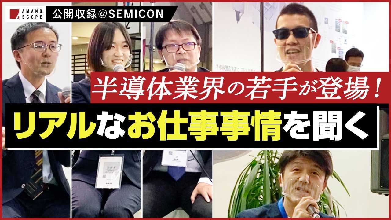【ものづくり太郎コラボ】業界トップクラスのシェアを持つ3社の若手社員と「シゴト観」や「半導体のトレンド」「半導体の将来」について語り尽くしたスペシャル対談【TXFA 天野眞也】
