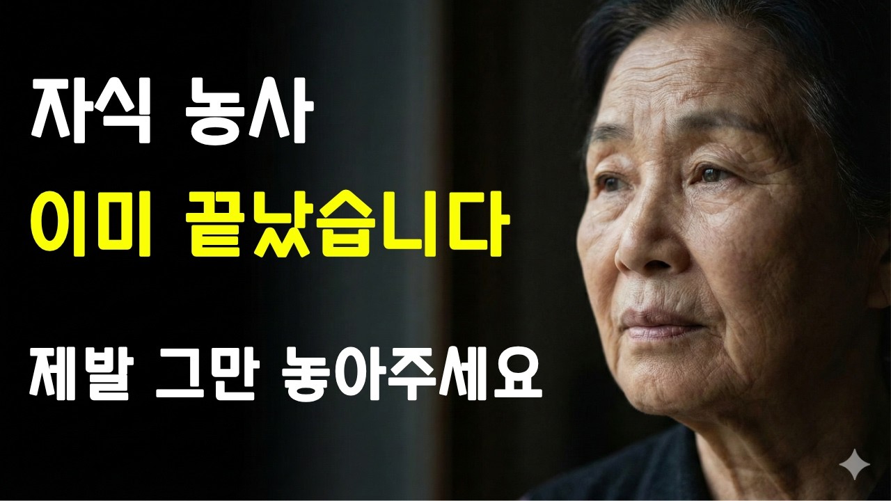 [감동] 자식 걱정은 제발 그만! 남은 인생, 자식 눈치 안 보고 귀하게 대접받으며 사는 법 (5080 필독) [인생사연]