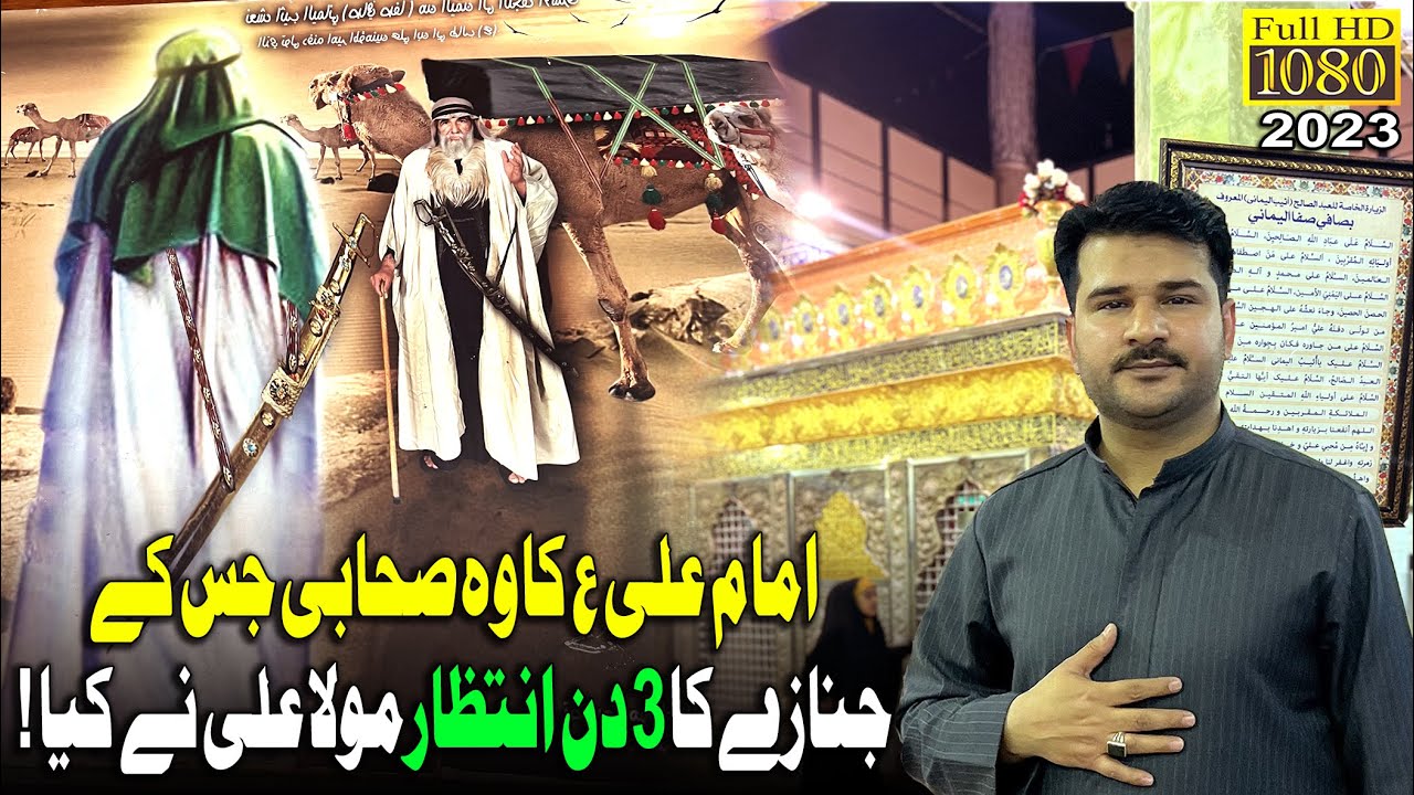 Najaf Me Wo Sahabi Imam Ali Jis K Intzar 3 Din Imam Ali as Ne Kiya - Muqam E Safi Safa - Najaf Iraq