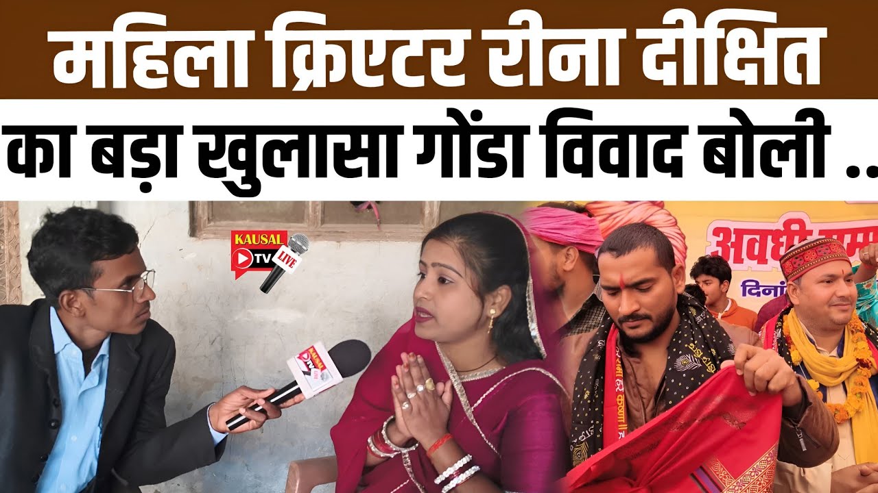 गोंडा सोशल मीडिया क्रिएटर विवाद | रीना दीक्षित ने खोला पूरा पोल | Viral Video
