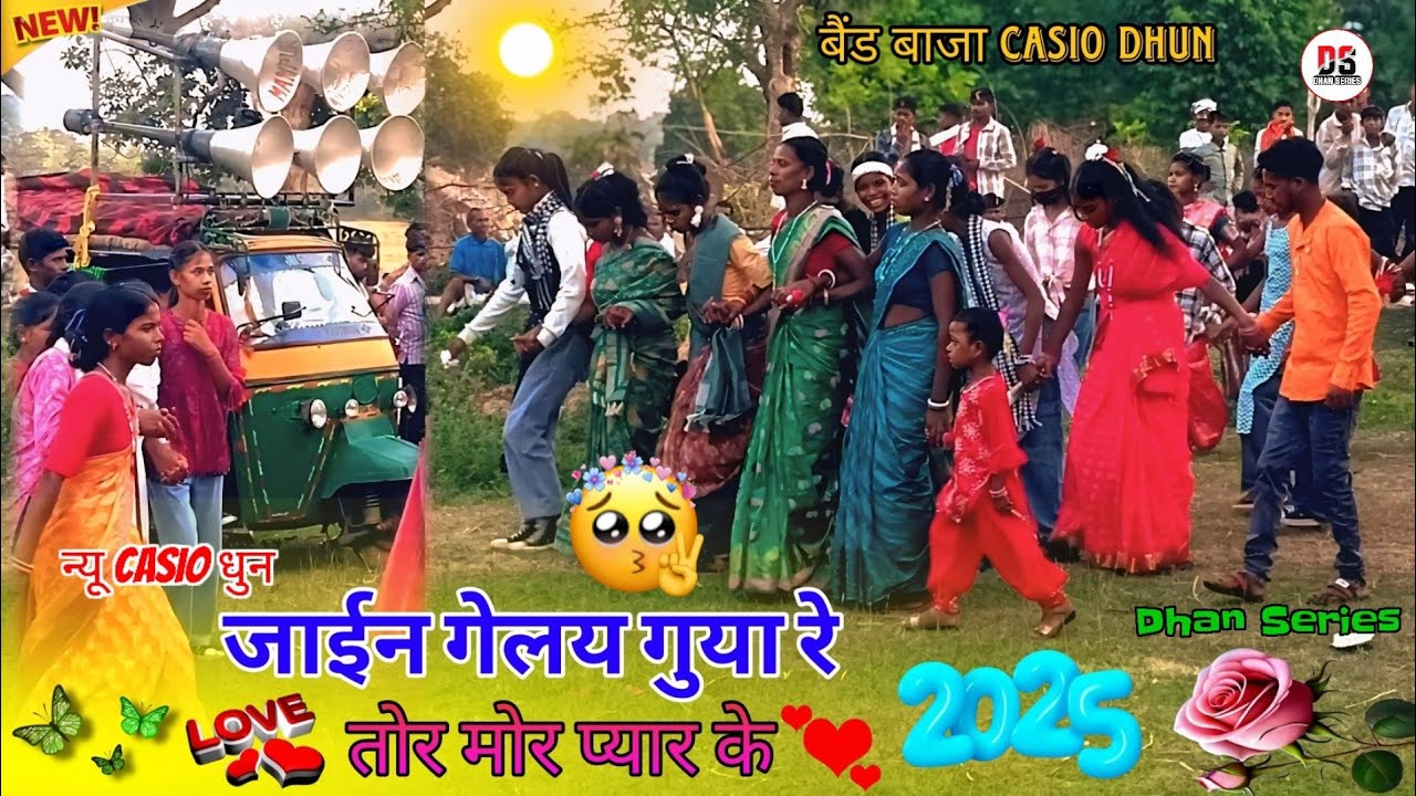 जाईन गेलय गुया रे/2025/गुनगुनिया से कांटी महुआ टोंली गांव बराती/Casio बैंड बाजा धुन में गर्द डांस