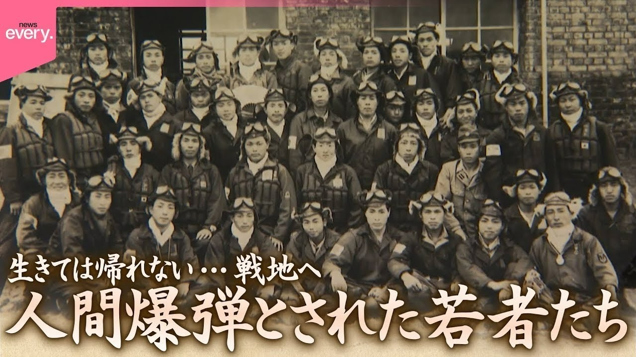 【戦後80年】生きては帰れない...戦地へ 人間爆弾とされた特攻隊「神雷部隊」の若者たち『every.特集』