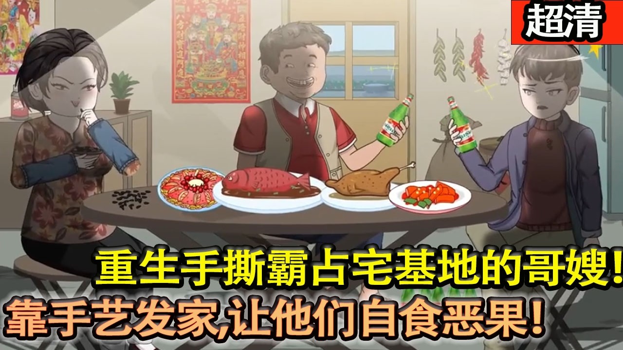 沙雕動畫【重回 1976 年，聯手被虐的小芳，手撕霸佔宅基地的哥嫂，靠手藝髮家，讓他們自食噁果！】#乖仔动画