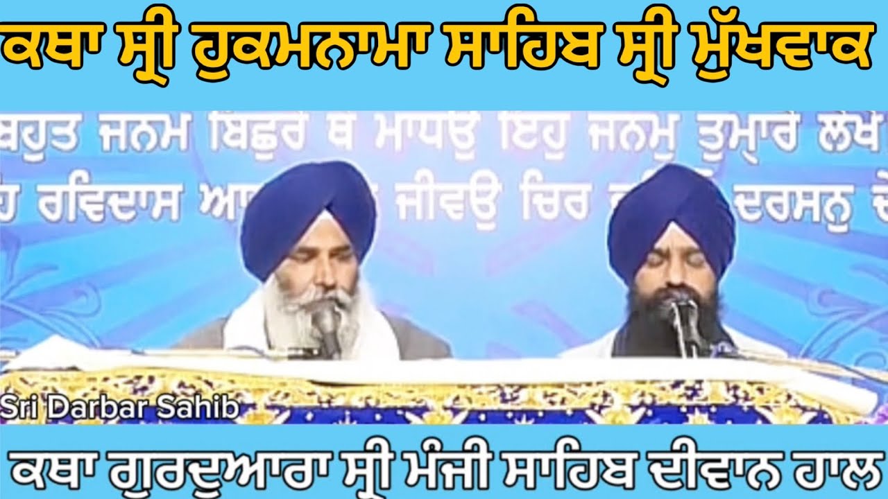 ਹੁਕਮਨਾਮਾ ਕਥਾ ਵਿਆਖਿਆ ਗੁਰਦੁਆਰਾ ਸ੍ਰੀ ਮੰਜੀ ਸਾਹਿਬ ਦੀਵਾਨ ਹਾਲ Aaj da Hukamnama from darbar Sahib, Amritsar