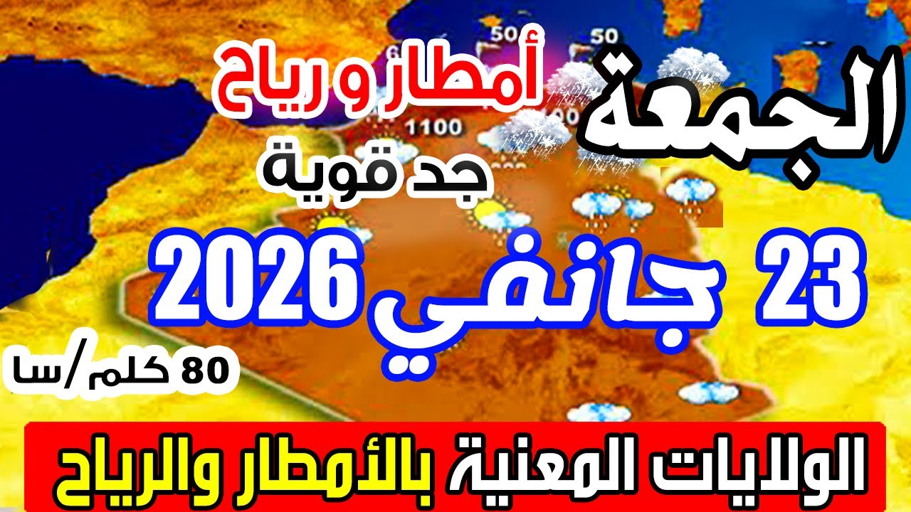 أحوال الطقس في الجزائر غدا الجمعة 23 جانفي 2026 أمطار غزيرة ورياح قوية 80 كلم/سا