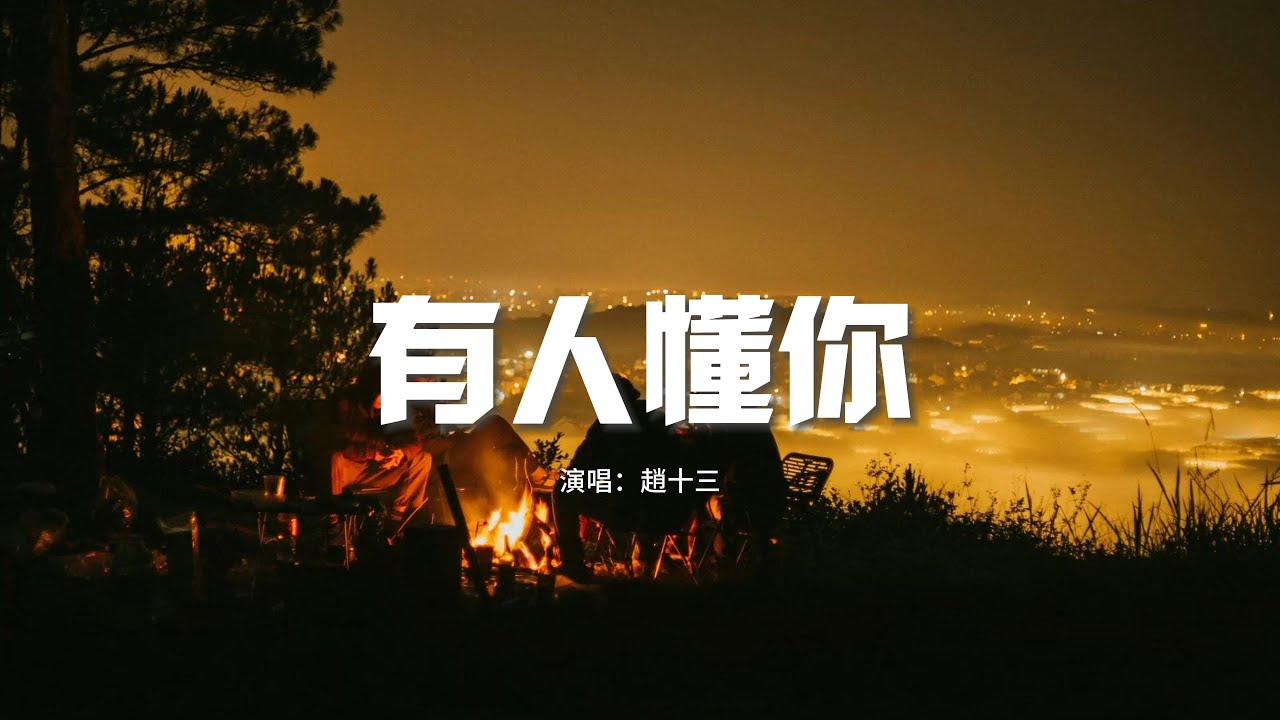 趙十三 - 有人懂你『這世界總有個人會懂你，陪伴你一起走過風風雨雨，希望你慢慢走過山河萬里，回眸看見更美好的自己。』【動態歌詞MV】