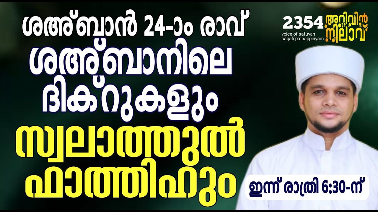 ശഅ്ബാൻ 24-ാം രാവ് ശഅ്ബാനിലെ ദിക്റുകളുംസ്വലാത്തുൽ ഫാത്തിഹും. Arivin nilav live 2354