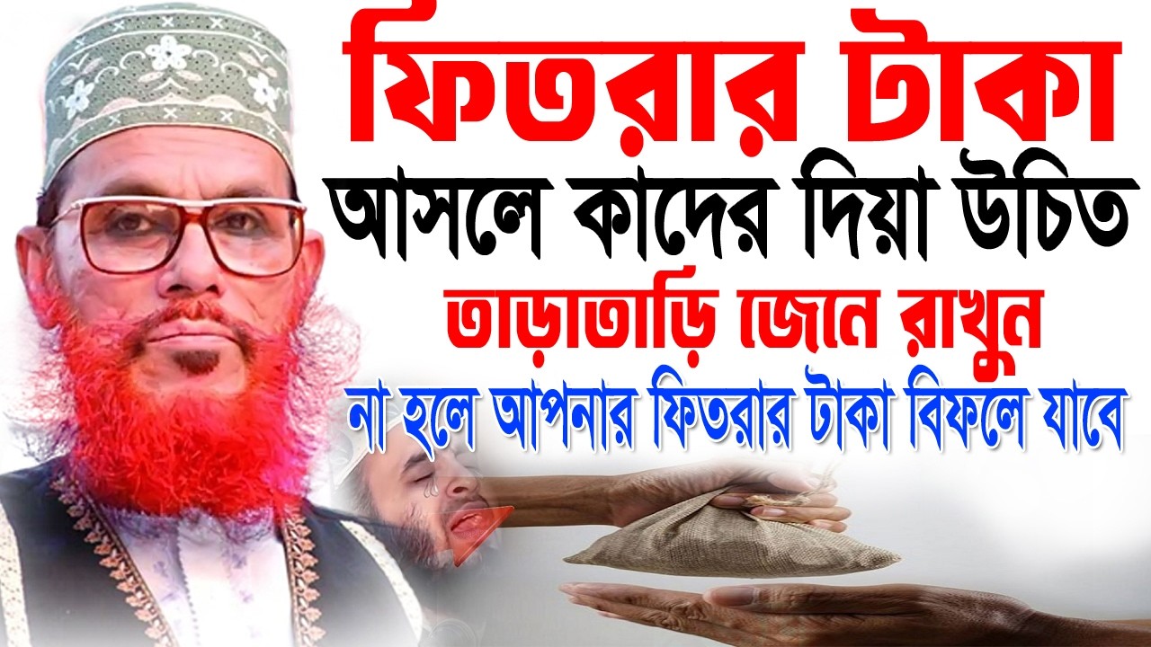ফিতরার টাকা,আসলে কাদের দিয়া উচিত,তাড়াতাড়ি জেনে রাখুন,না হলে  ফিতরার টাকা বিফলে যাবে আল্লামা সাঈদী