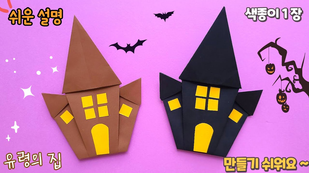 유령의 집 종이접기, 할로윈 종이접기/Easy Origami ghost's house/ Halloween DIY