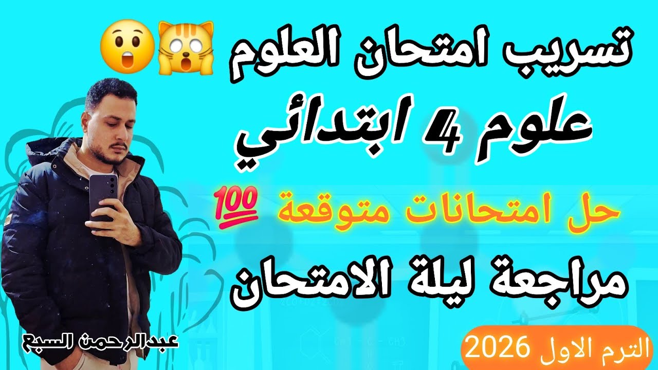 المراجعه النهائية علوم الصف الرابع الابتدائي الترم الاول 2026 l تسريب امتحان العلوم 4 ابتدائي