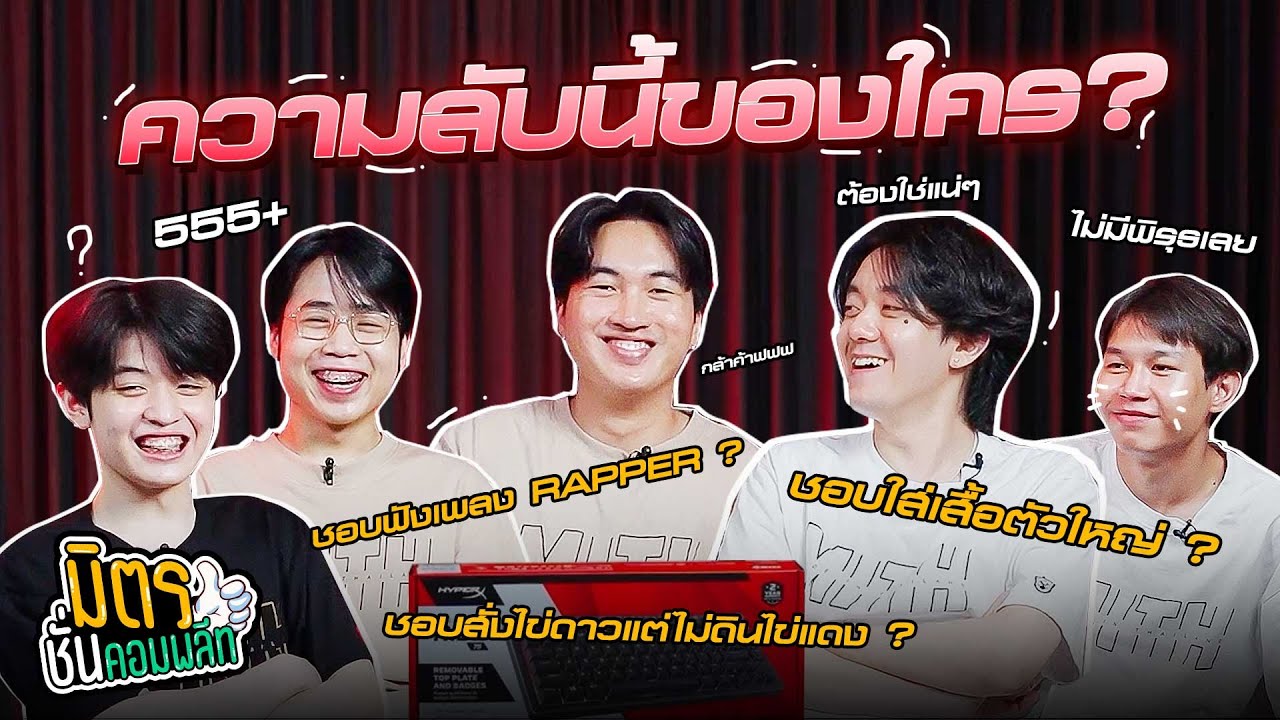 ความลับนี้เป็นของใคร..!? | มิตรชั่นคอมพลีท
